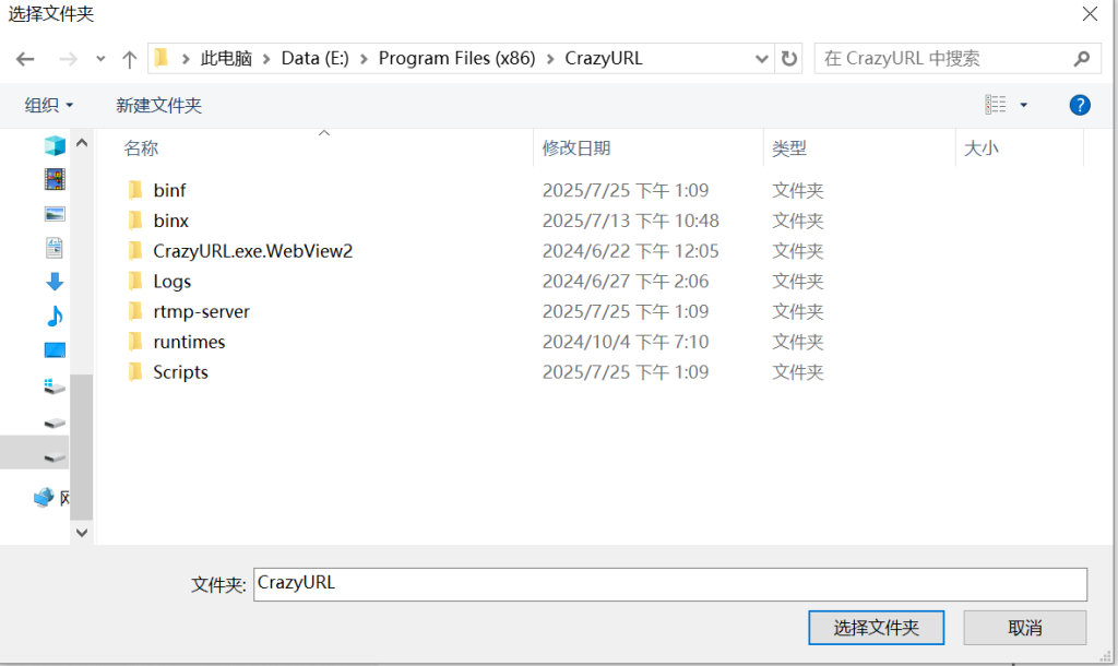 4.将软件的安装目录添加进来即可，比如我的安装目录在<E:\Program Files (x86)\CrazyURL>，选择文件夹：操作截图