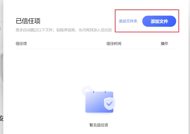 信任文件和文件夹操作截图