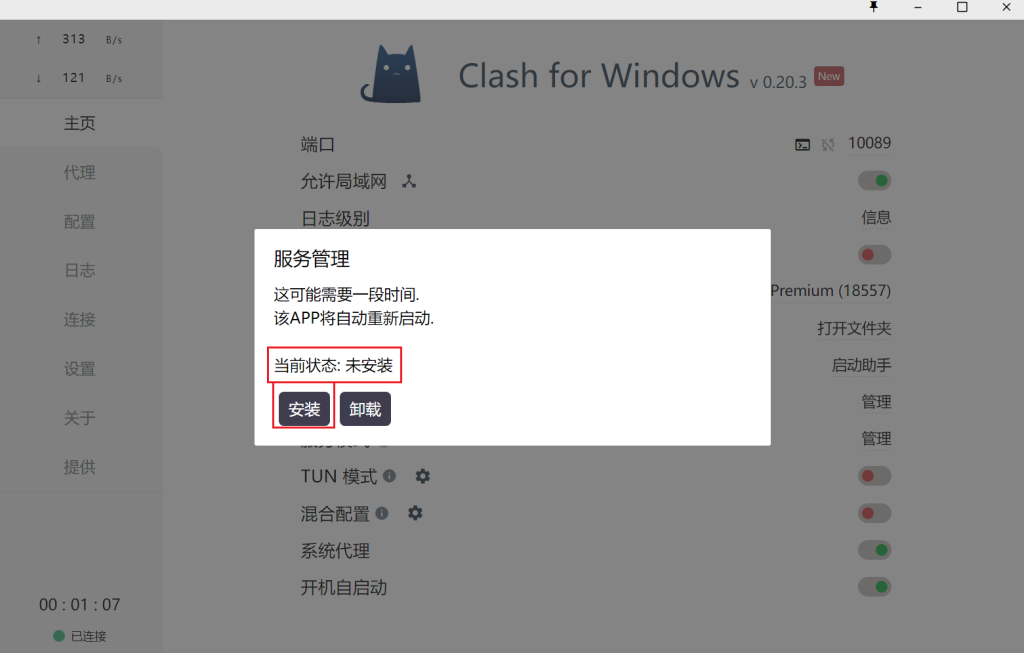 1、安装和配置clash服务模式和tun模式操作截图