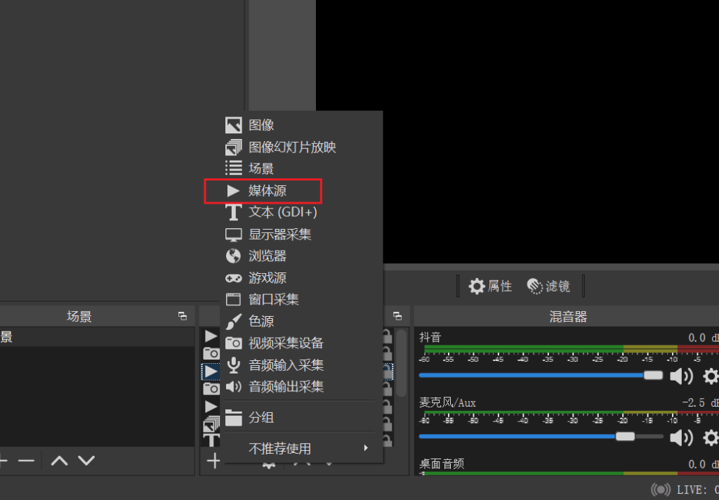 打开OBS并添加媒体源操作截图