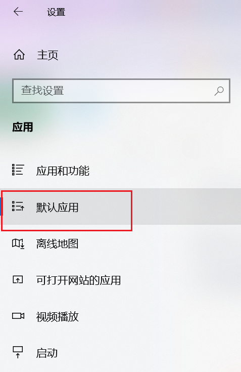 然后找到左侧的默认应用操作截图