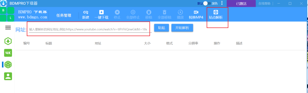 1.找到BDMPro下载器顶部的站点解析,然后点进去,会看到如下界面操作截图