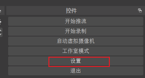 4、在OBS 上准备开播操作截图