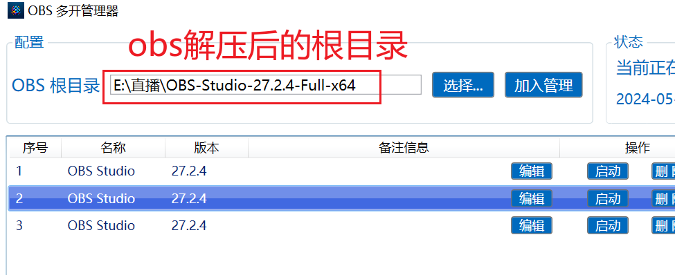 obs多开管理器加入obs管理操作截图