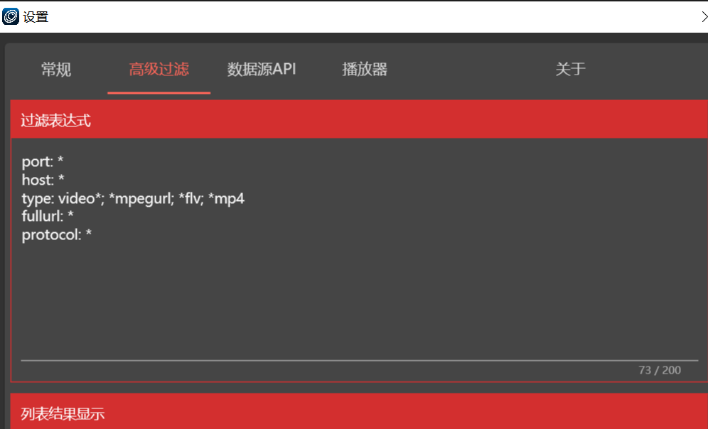 过滤表达式操作截图