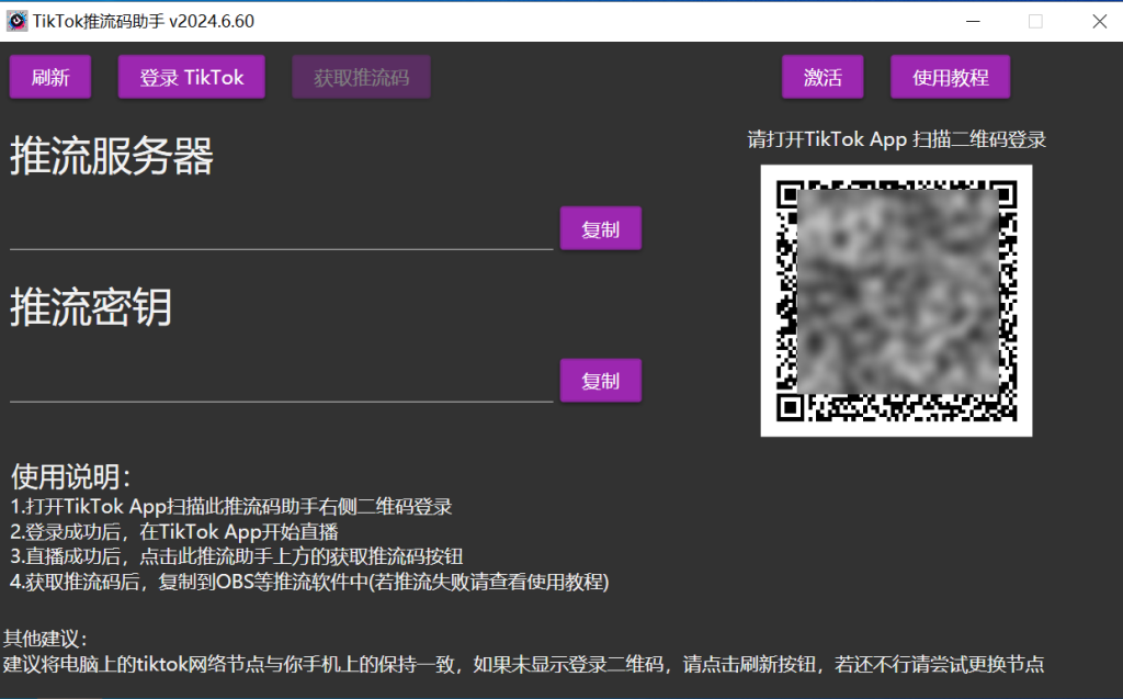 3.启动Tiktok推流码助手操作截图