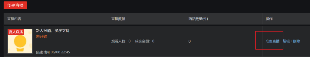 2.创建完成点击准备直播操作截图