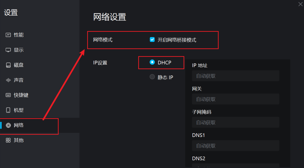 1.开启网络桥接模式操作截图