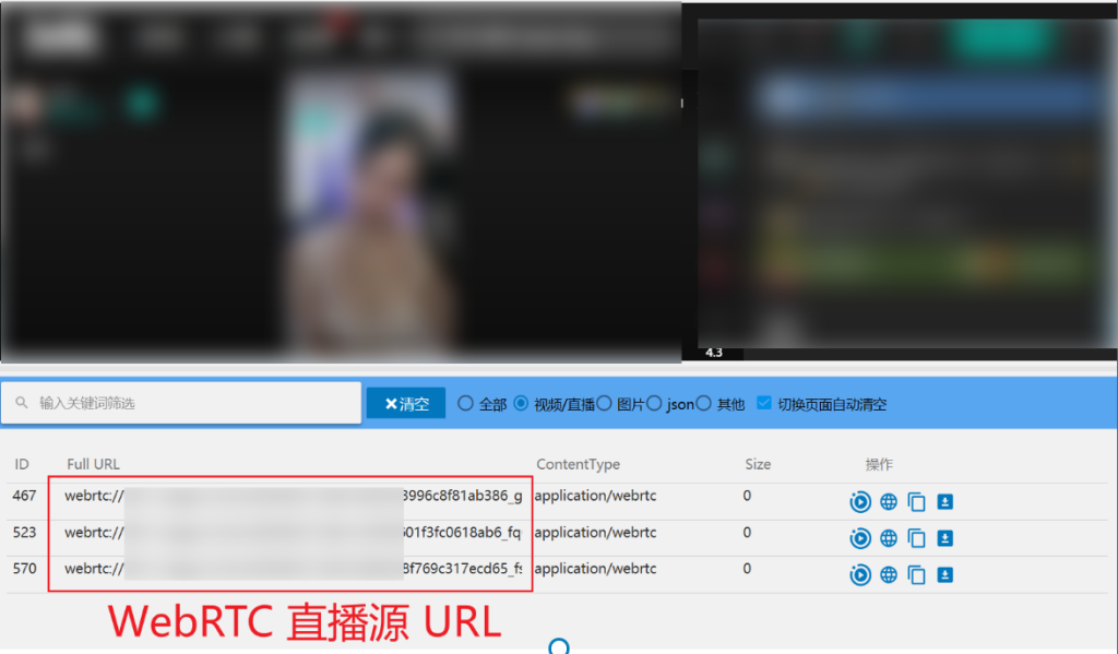 2. 通过抓源浏览器获取WebRTC 直播流的URL操作截图